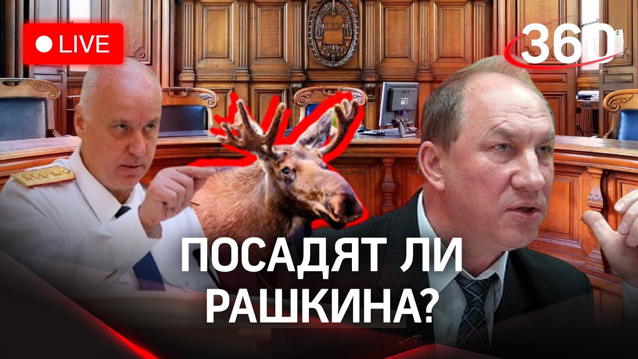 Бастрыкин возбудил дело на Рашкина: незаконная охота на лося? Прямой эфир