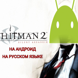 Где и как скачать Hitman 2 Silent Assasin на Андроид на русском языке