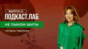 Не лыком шиты. Спорт и мода: кто кого? Фигуристка Евгения Медведева и блогер Ваша Маруся. 01.12.2023