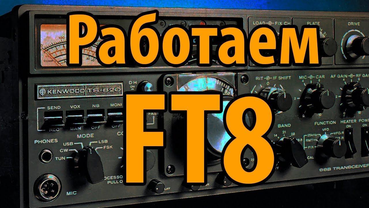 FT8 цифровой вид связи