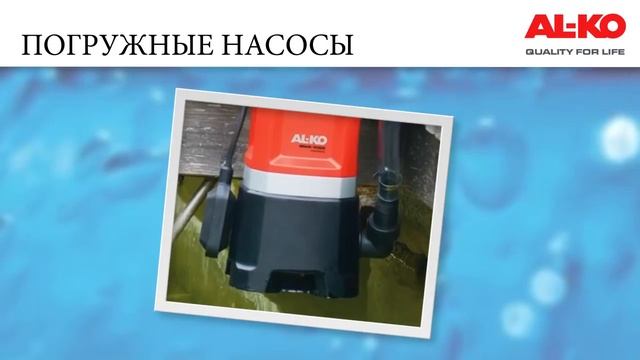 Погружные (дренажные) насосы AL-KO смотреть онлайн