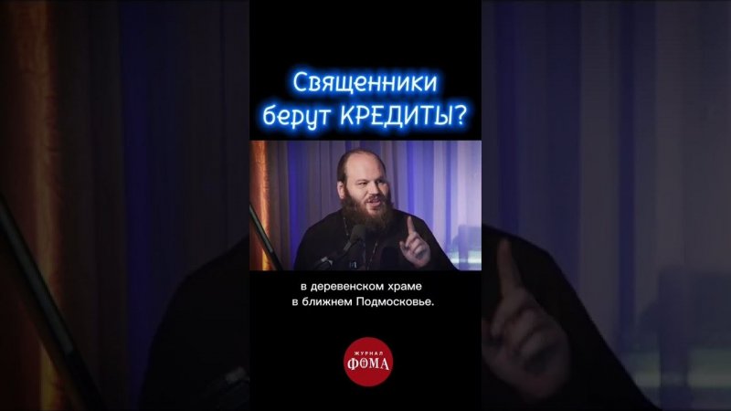 Священники берут кредиты? (Островский, Сатомский, Тераудс)