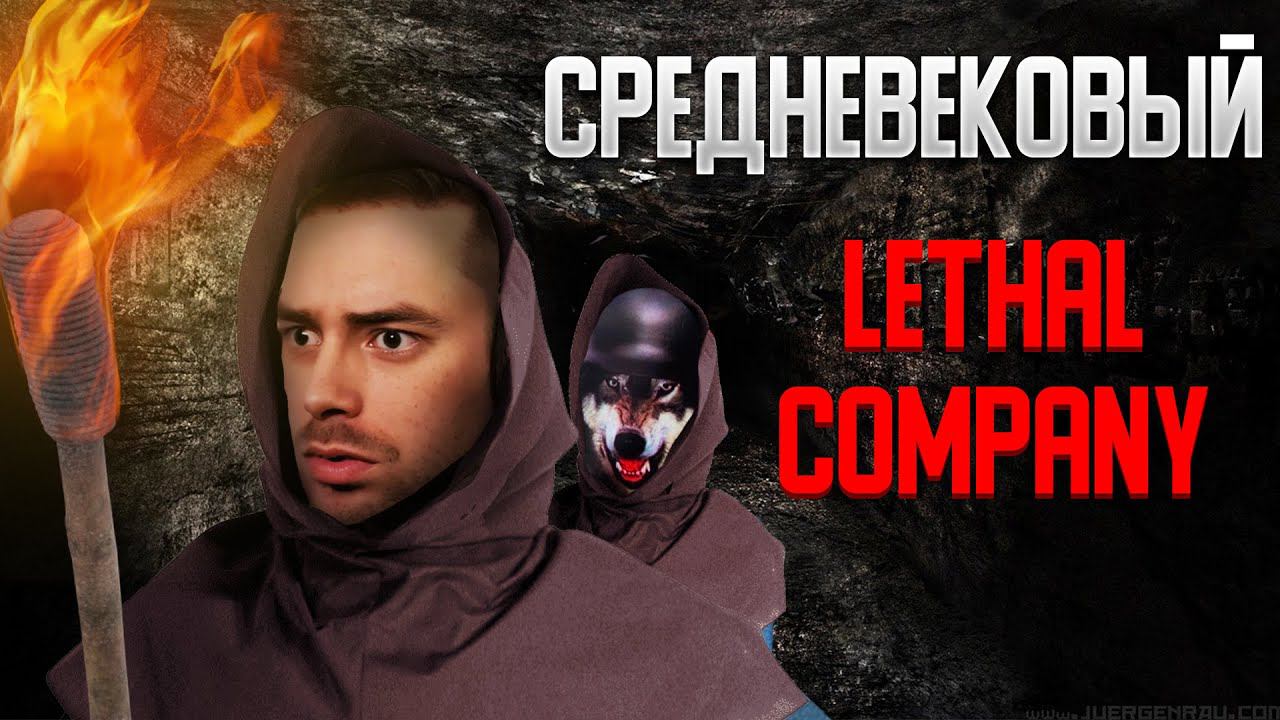 ЖУТКИЙ СРЕДНЕВЕКОВЫЙ LETHAL COMPANY Ⓢ PILGRIM