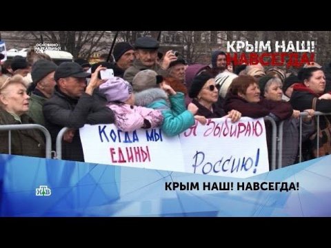 "Крым наш! Навсегда!" 2 серия