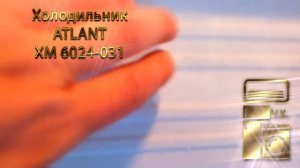 Холодильник ATLANT ХМ 6024 031.mp4