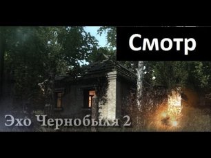 Эхо Чернобыля 2 mod - Обзор