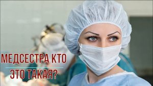 Медсестра