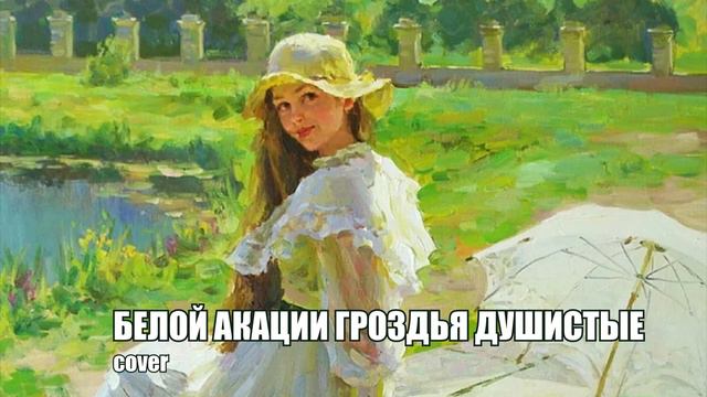 Белой акации гроздья душистые - Людмила Сенчина - кавер смотреть онлайн