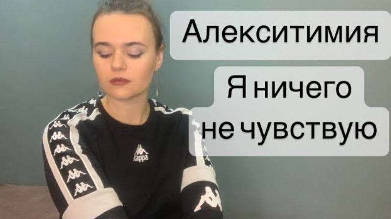 Я не понимаю что чувствую -__- Алекситимия