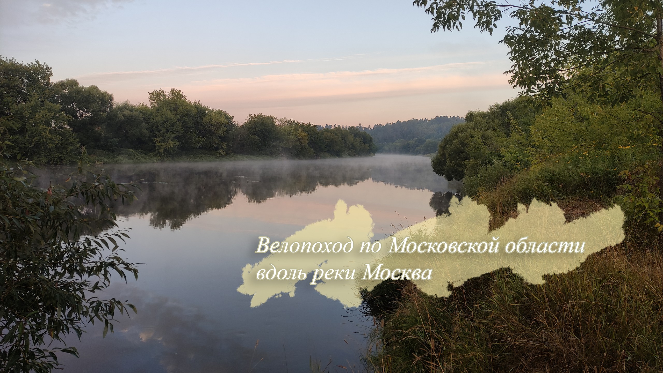 Велопоход по Москва реке 2022.