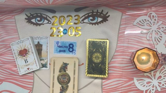 ЧТО ДЕНЬ ГРЯДУЩИЙ НАМ ГОТОВИТ НА 23 05 23 смотреть онлайн