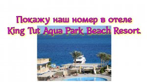 Покажу наш номер в отеле King Tut Aqua Park Beach Resort.