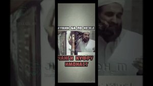 Мумин ба по хезед чанги куфру имонаст (устод Абузохир доъи) jundulloh_m