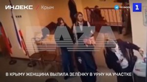 В Крыму женщина вылила зелёнку в урну для бюллетеней