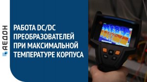 Работа DC/DC преобразователей при максимальной температуре корпуса