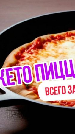 Кето пицца на сковороде за 10 минут