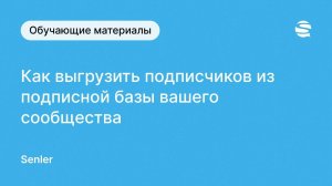 Как выгрузить подписчиков из подписной базы Сенлер вашего сообщества ВКонтакте