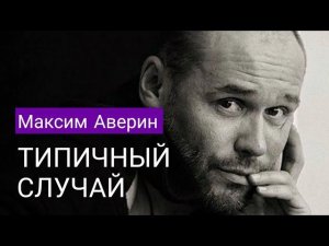 Максим Аверин читает стихи