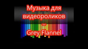 Музыка для видеороликов – Grey Flannel