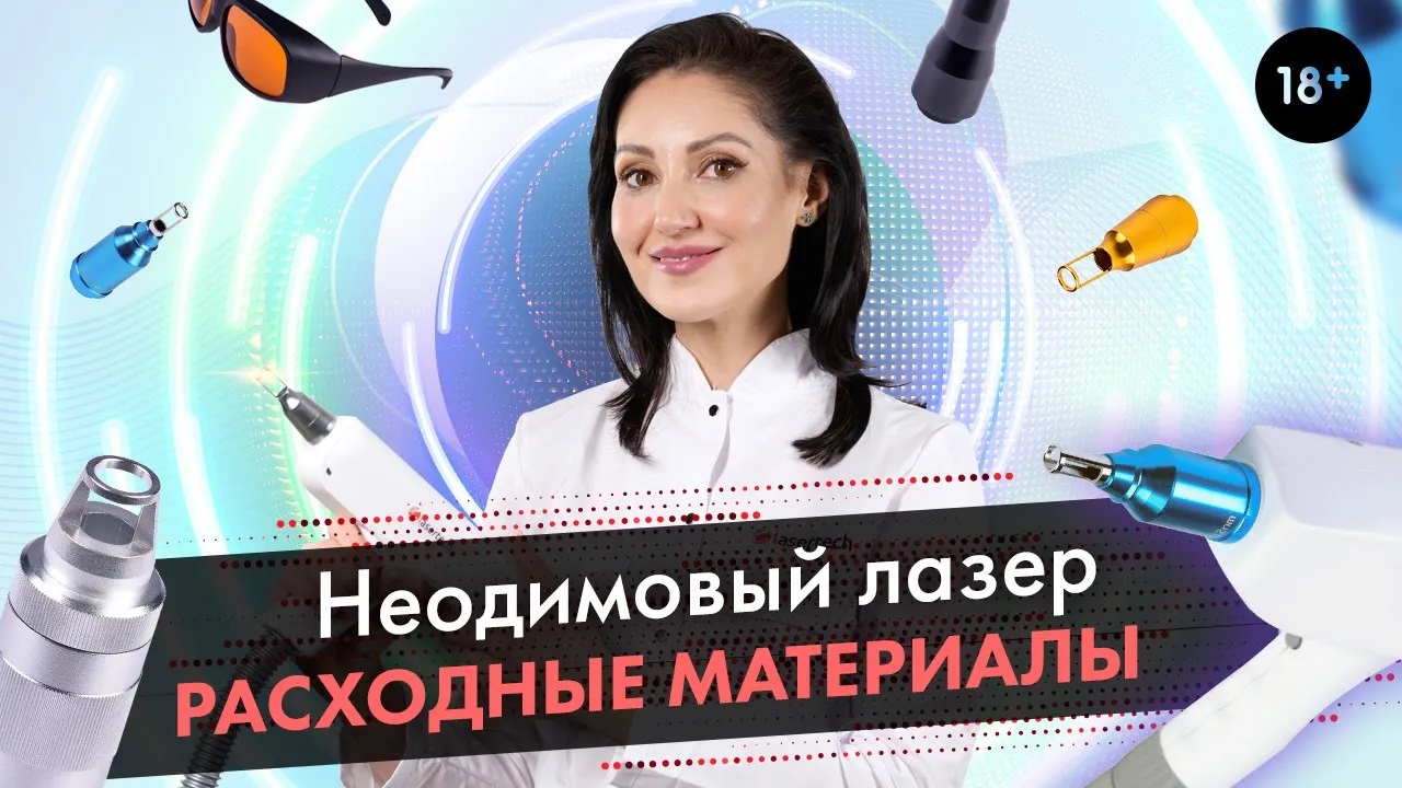 Какие расходные материалы бывают в неодимовом лазере? LASERTECH