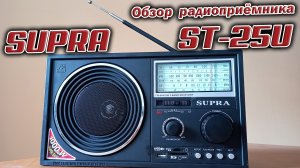 Радиоприёмник Supra ST 25U - обзор + разборка.