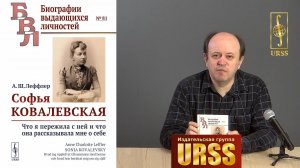 О книге "Софья Ковалевская: Что я пережила с ней и что она рассказывала мне о себе. Пер. со швед."