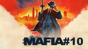 Mafia: Definitive Edition | #10 Episode | Бон Аппетит #Mafia #Мафия #Retroslon #Remake #Ремейк