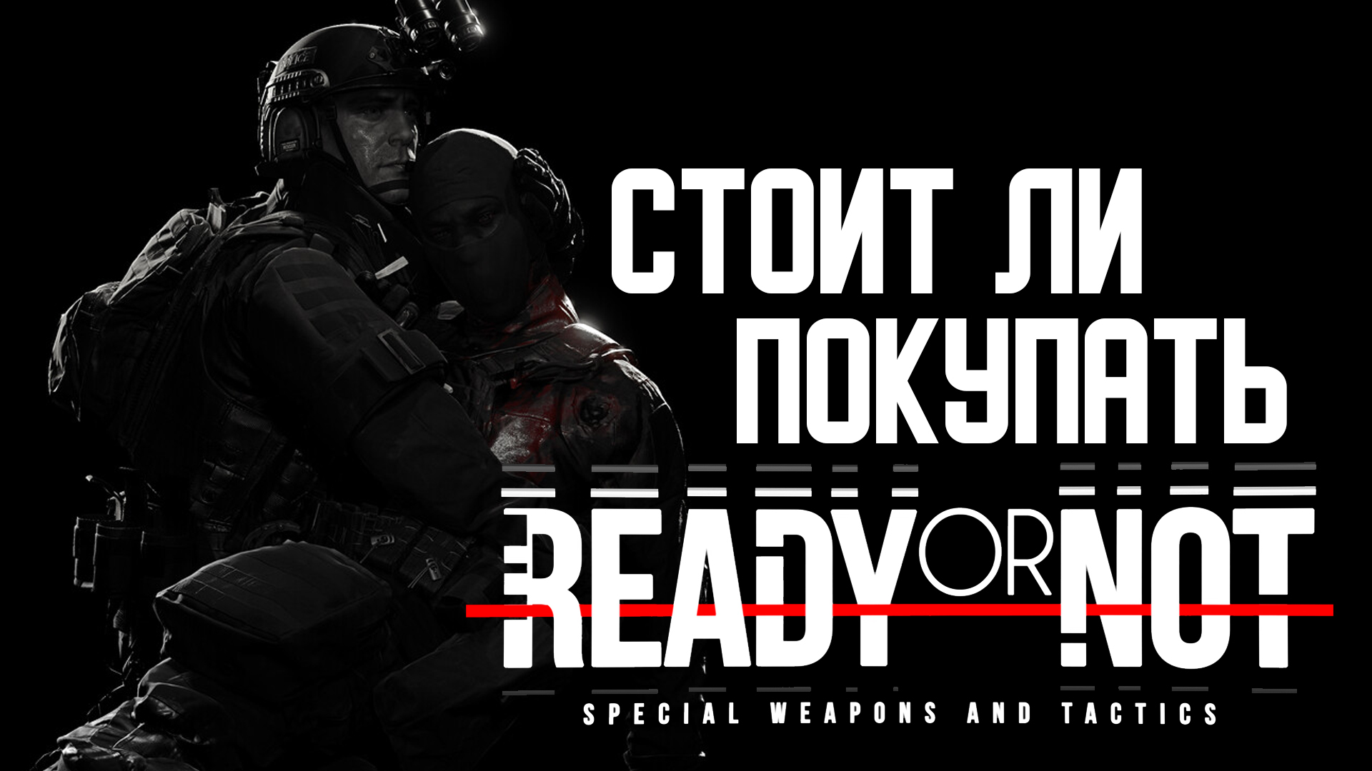 Ready or not снаряжение. SWAT 4 ready or not. Sergeant Bombson | SWAT.