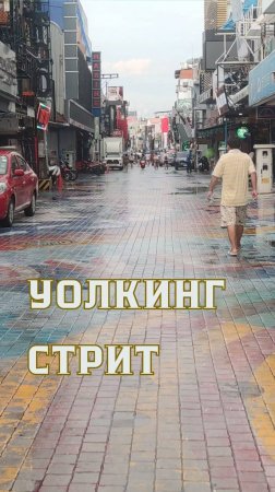 Уолкинг стрит после дождя