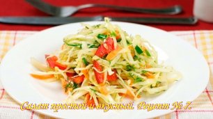 Салат с капустой и болгарским перцем.  Салат простой и вкусный. Рецепт №7.