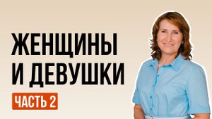 «Деликатный разговор» с Анной Савочкиной. Девушки и женщины. Часть 2