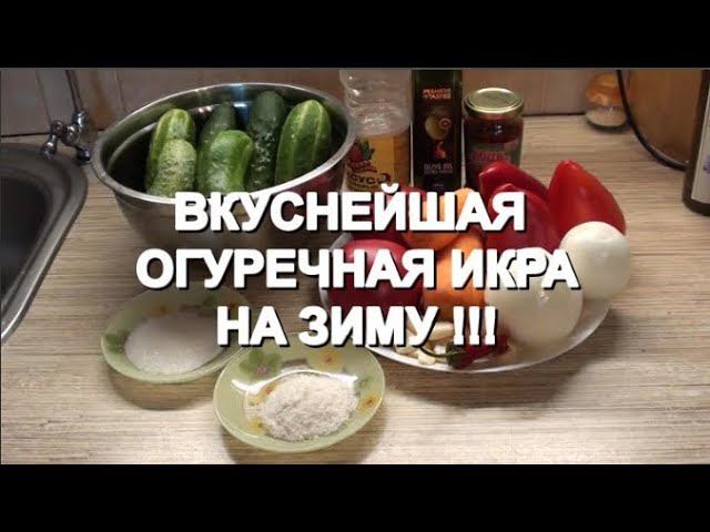 Вкуснейшая огуречная икра на зиму !!!