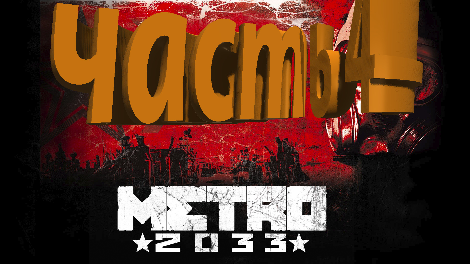 прохождение метро 2033 часть 4 фашисты