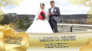 Митя и Лиля! "Одэл о Коля о Баро кай о Роман о Невеличка". Перезва.