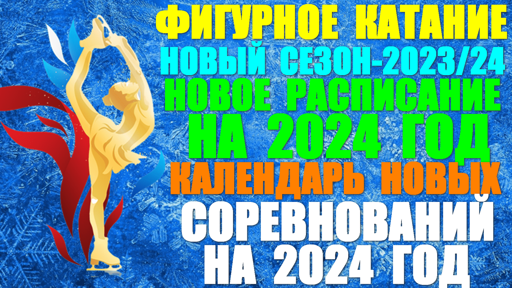 Фигурное катание календарь 2024 россия