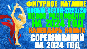 Фигурное катание: Новый сезон-2023/24.Новое расписание на 2024 год. Календарь новых соревнований