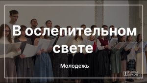 В ослепительном свете | Молодëжь