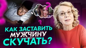 Как сделать так, чтобы мужчина скучал по тебе