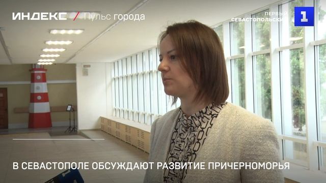 В Севастополе обсуждают развитие Причерноморья