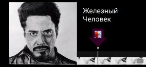 Железный человек