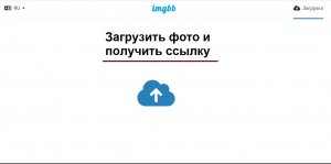 Как загрузить фото на онлайн сервис и получить ссылку без регистрации. Имеется автоудаление фото