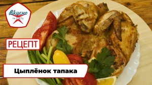 Цыплёнок тапака | Рецепт | Вкусно по ГОСТу