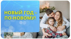 Новый год – по-новому!