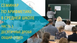 Семинар РКШ по арифметике в 5–6 классах. Часть 3. Десятичные дроби. Общий отдел