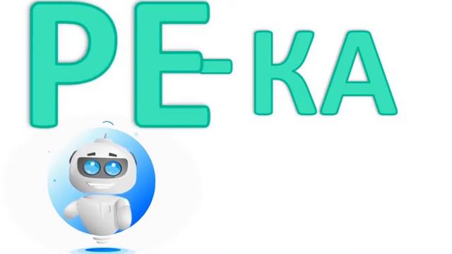 учимся читать по слогам смотреть онлайн