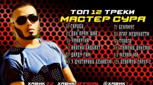 ТОП 12 ТРЕК МАСТЕР СУРА 2020