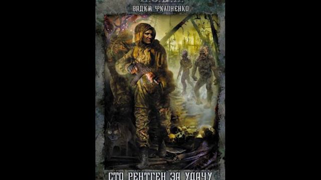 сто рентген за удачу часть 2