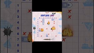 Морской бой