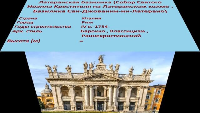 Латеранская базилика , Собор Святого Иоанна Крестителя на Латеранском холме (Рим)