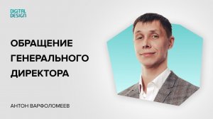 Обращение генерального директора Digital Design Антона Варфоломеева